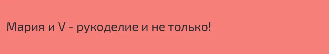Мария и V - рукоделие и не только!
